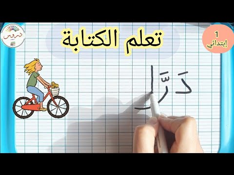 تعلم الكتابة والقراءة للسنة أولى إبتدائي كلمات من درس فهم المنطوق مدينتنا