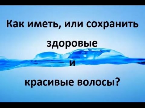 Как сохранить волосы красивыми