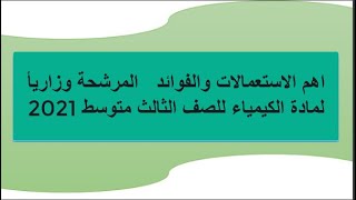 اهم الاستعمالات والفوائد   المرشحة وزاريأ لمادة الكيمياء للصف الثالث متوسط 2021