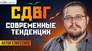 Предрассудки и неочевидные ФАКТЫ о СДВГ. Когнитивная импульсивность. Антон Елисеенко