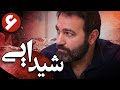 سریال شیدایی قسمت 6 Serial Sheydaei Part 6 