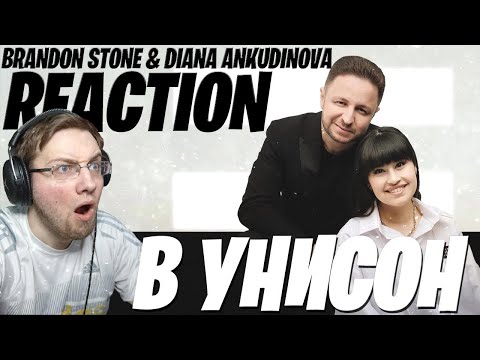 DIANA ANKUDINOVA & BRANDON STONE - В УНИСОН \\ ДИАНА АНКУДИНОВА И БРЕНДОН СТОУН \\ REACTION \\ РЕАКЦИЯ