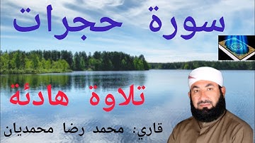 سورة حجرات  تلاوة هادئة 🎧👌 ||  قاري: محمد رضا محمديان Qari Mohammad Reza Mohammadian 🌹✨  قرآن  ✨🌹