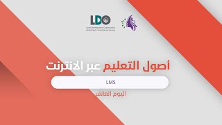 أصول التعليم عبر الانترنت 10