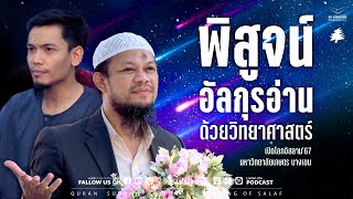 "พิสูจน์อัลกุรอ่านด้วยวิทยาศาสตร์" เปิดโลกอิสลาม‘67 | ชมรมมุสลิม เกษตรบางเขน