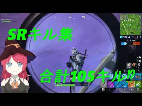 フォートナイト☆SRキル集☆