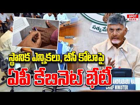 స్థానిక ఎన్నికలు, బీసీ కోటాపై ఏపీ కేబినెట్ భేటీ | AP Cabinet | CM Chandrababu | Spot News