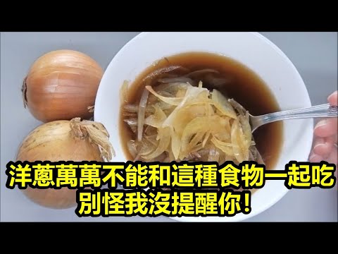 洋蔥萬萬不能和這4種食物一起吃，別怪我沒提醒你！