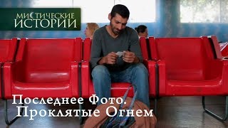 Мистические истории. Последнее Фото. Проклятые Огнем. Сезон 6