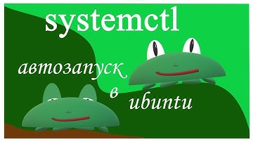 systemctl автозапуск в ubuntu