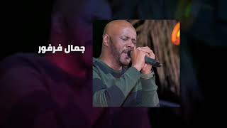 لي نيه في قمر السماء║ الملك جمال فرفور - jamal farfoor ║ غنانا السمح  #أجمل_الاغاني_السودانية