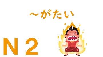 【Ｎ２文法】～がたい
