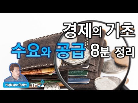 수요와 공급 경제 기초와 반도체 공급 과잉 예시 8분 정리 