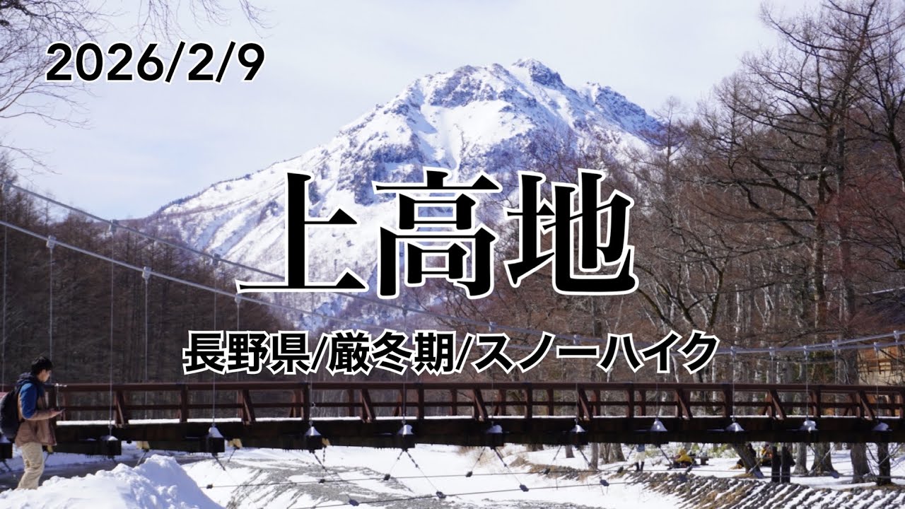 【厳冬期の上高地/長野県】2026/2/9上高地でスノーハイク
