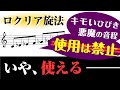【音楽理論】使っちゃいけない「ロクリア旋法」の使い方⁉ ～ キモい響きなんて嘘。千年の眠りから醒めた"悪魔"はこんなに美しい
