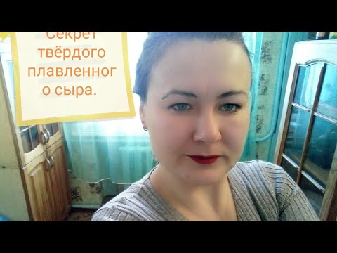 Твёрдый плавленый сыр. Маленький секрет, о котором молчат.