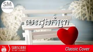 បេះដូងកំព្រា/Besdong Kamprea/Classic Cover/SM-ENTERTAINMEN CAMBODIA