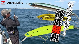 ジップベイツ サワラルアー使い分け徹底解説‼
