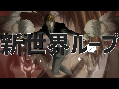 新世界ループ【夜神月聖誕祭'23】