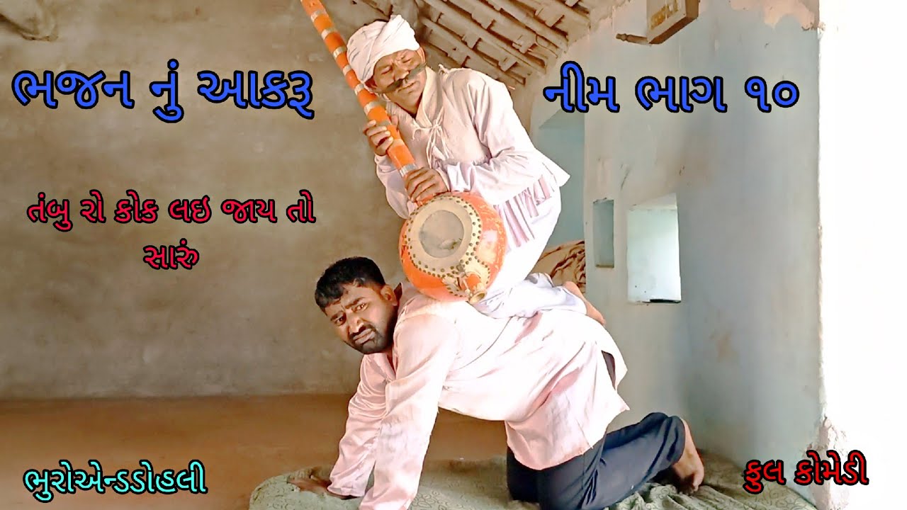 ભજન નું આકરૂ નીમ ભાગ ૧૦|bhuroanddohali|gujaraticomedy |gujaratinatak