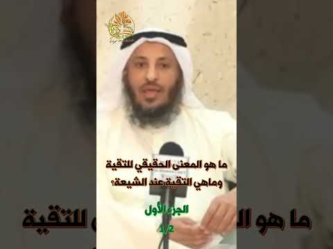 ما هو المعنى الحقيقي للتقية وماهي التقية عند الشيعة الجزء الأول 2 1 الشيخ عثمان الخميس