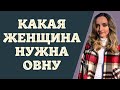 Мужчина Овен кто Он и какая женщина ему подойдет | Гороскоп | Эзотерика | Астрология