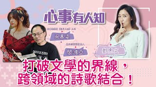 打破文學的界線，跨領域的詩歌結合！ - 鄧惠文 專訪 周慕姿 金屬樂樂團《恆月三途》主唱、諮商心理師 / 閻鴻亞(鴻鴻老師) 臺北詩歌節策展人 -【心事有人知】20220902