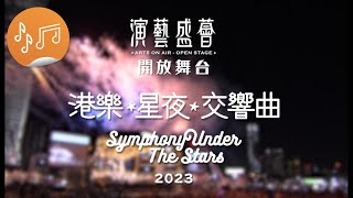 演藝盛薈．開放舞台：港樂・星夜・交響曲2023