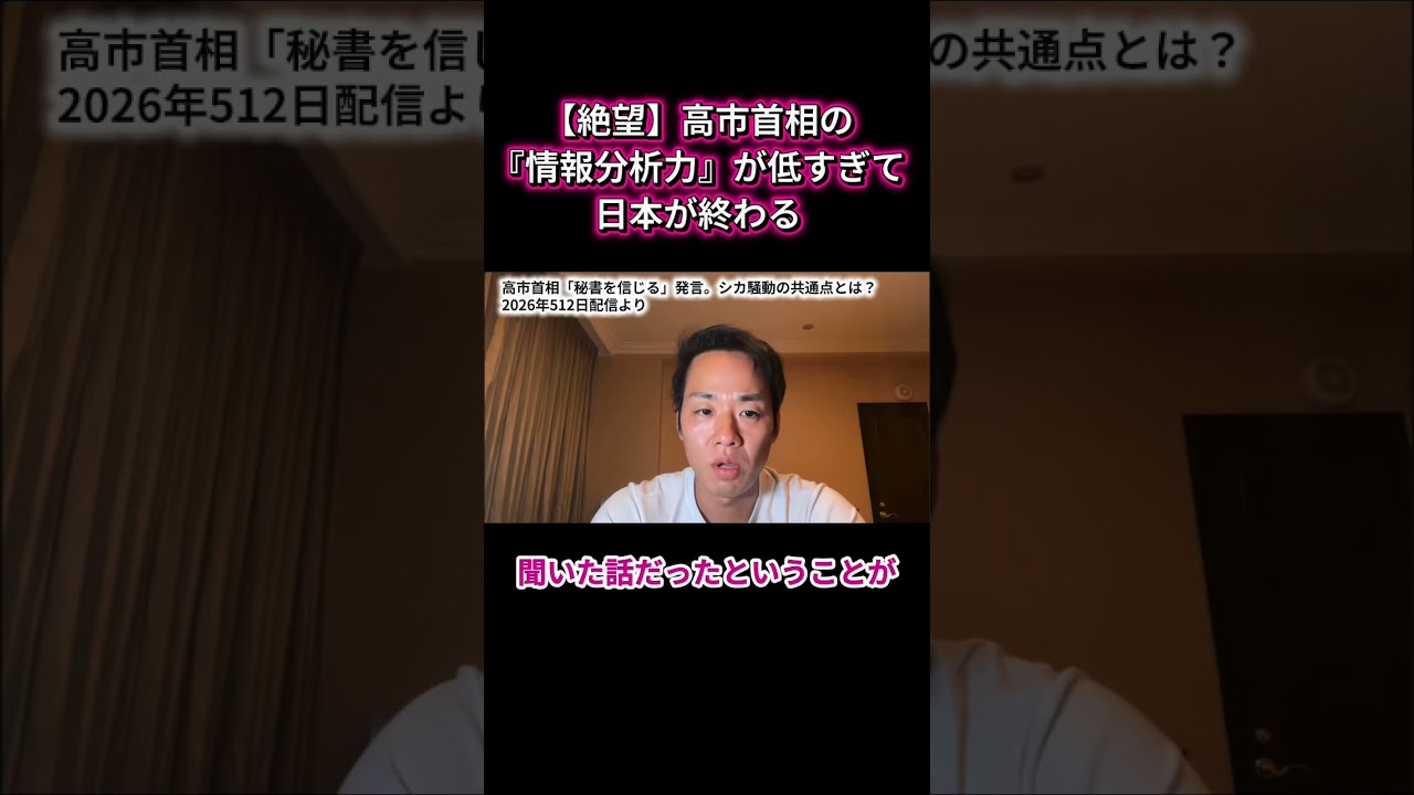 【衝撃】高市首相の「情報精査力はゼロ」!? 奈良公園のシカ騒動で見えた、身内だけの狭い認知の世界とは #shorts