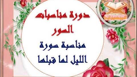 مناسبة سورة الليل وسورة الضحى لما قبلها أكاديمية معلمة قرءان لأول مرة