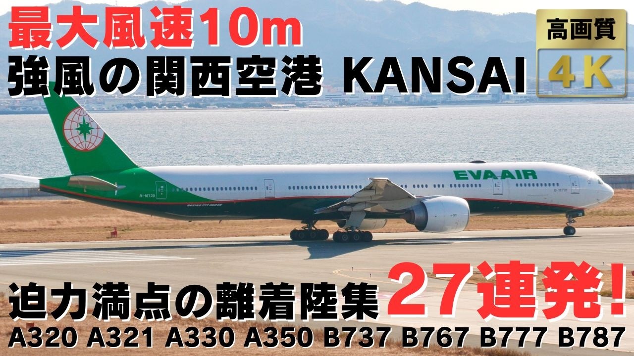 【関西空港】最大風速10m!  滑走路の真横で見るエンジン音フルマックスの豪快な離着陸集27連発! STRONG WIND TAKEOFFS & LANDINGS AT KANSAI AIRPORT