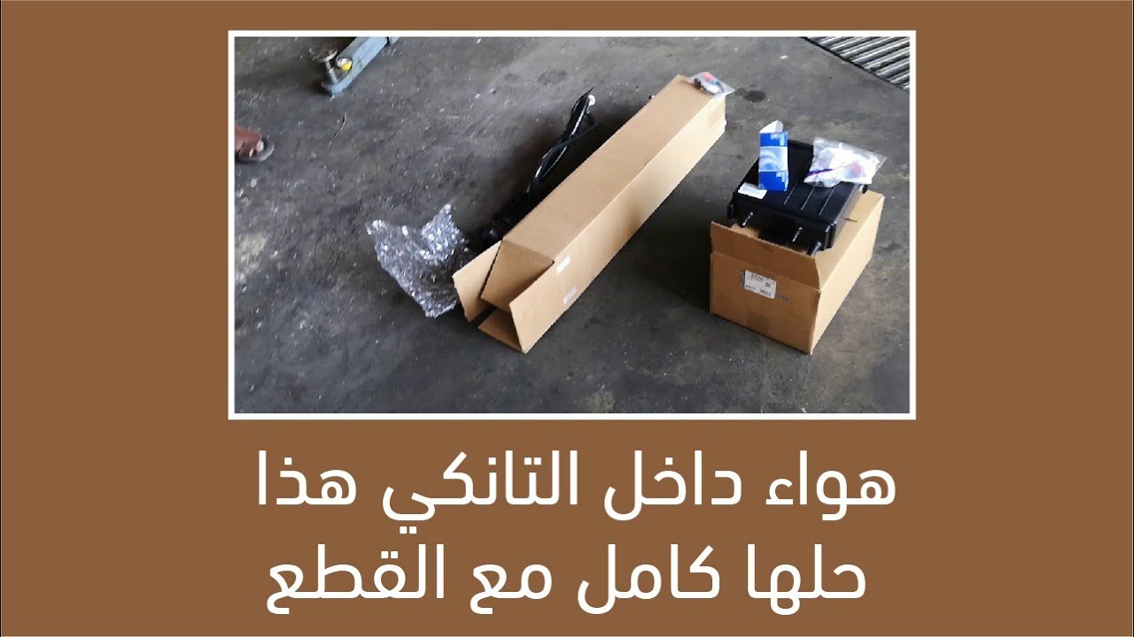 هواء داخل التانكي هذا حلها كامل مع القطع Youtube