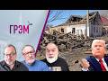 Грэм: кто поедет в Москву, как Телеграм, что у Путина с "отцом" - Белковский, Шейтельман, Орешкин