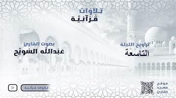 خواتيم سورة البقرة وفواتح سورة ال عمران للقارى : عبدالله السويح