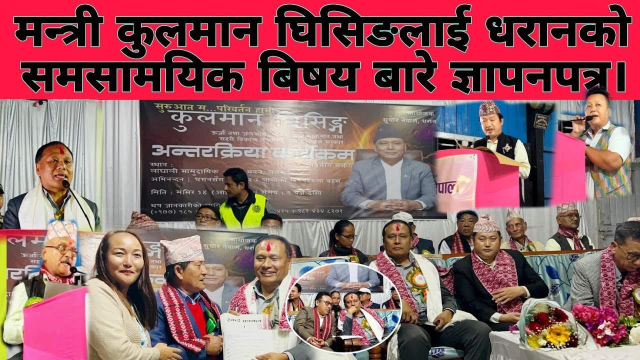 मन्त्री कुलमान घिसिङ समक्ष धरानका समसामयिक बिषय बारे ज्ञापन पत्र सहित गरे ध्यानाकर्षण............