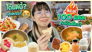 กินเมนูละ 100 แคล ทั้งวัน! กินได้แค่นี้เองหรอ!? 😭🍖▲ GZR Gozziira