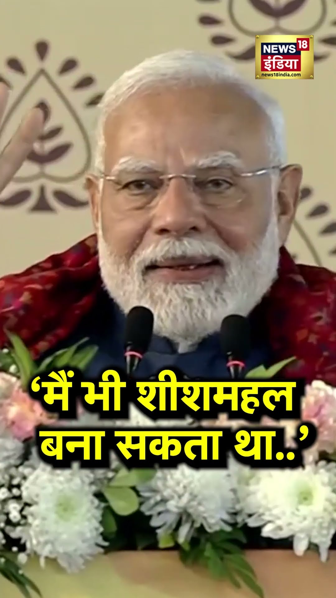 PM Modi ने Arvind Kejriwal पर कसा तंज, कहा- मैं भी शीशमहल बना सकता था, लेकिन.. | N18S