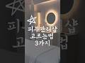 피부관리샵 고르는법 원장이 알려드림✨