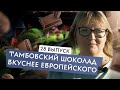 Лучший шоколад России. Как дать бой подделкам и стать настоящим шоколатье?