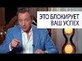 ЭТО БЛОКИРУЕТ ВАШ УСПЕХ Роман Василенко