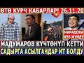 ӨТӨ КУРЧ КАБАРЛАР 26.11.20! Мадумаров КҮЧТӨНҮП КЕТТИ! Садырды АСЫЛГАНДАРДЫ ИТ ЭЛЕ КЫЛДЫ!