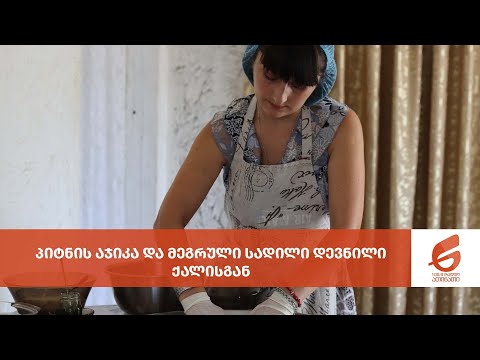 პიტნის აჯიკა და მეგრული სადილი დევნილი ქალისგან