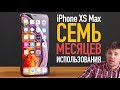 iPhone XS Max спустя 7 месяцев