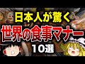 【ゆっくり解説】世界の不思議な食事マナー10選【日本では非常識?】