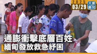 通膨衝擊底層百姓 緬甸發放救急紓困｜大愛新聞  @DaaiWorldNews