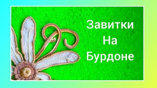 Завиток на бурдоне для ирландского кружева Завиток на бурдоне для ирландского кружева