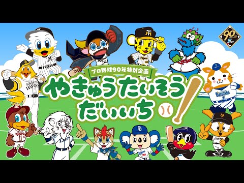 プロ野球90年特別企画「やきゅうたいそうだいいち ～12球団マスコットバージョン～」