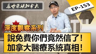 全方位曝光加拿大免費醫療我們老了以後看病還有希望嗎它真的免費嗎【莊也雜談加拿大153】