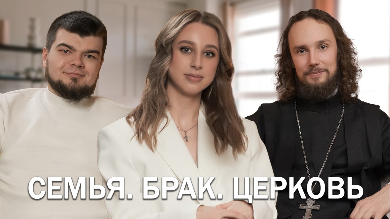 СЕМЬЯ. БРАК. ЦЕРКОВЬ (священник Давид Бобров, Павел Алексеенков)