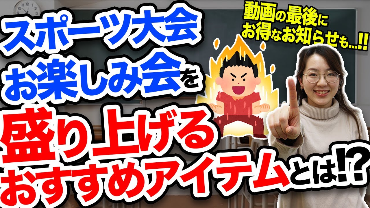 お楽しみ会やスポーツ大会を盛り上げるおすすめアイテム！【動画の最後にはお得なお知らせも…】